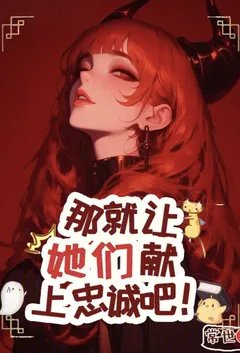 那就让她们献上忠诚吧！