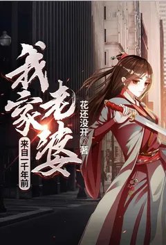 我家老婆来自一千年前