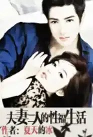 夫妻二人的性福生活