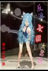 反派女配太嚣张