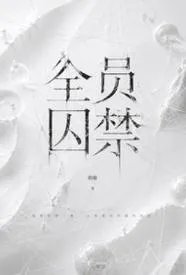 全员囚禁（NPH，男c女非）