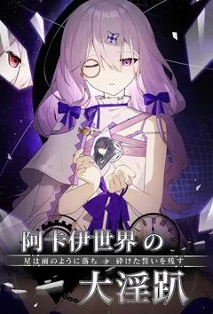 阿卡伊世界大淫趴